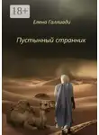 Елена Галлиади - Пустынный странник