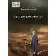 Постер книги Пустынный странник