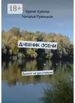 Ирене Крекер - Дневник Осени. Диалог на расстоянии