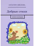 Наталия Овезова - Добрые стихи. Читаем малышам