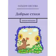 Постер книги Добрые стихи. Читаем малышам