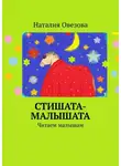 Наталия Овезова - Стишата-малышата. Читаем малышам
