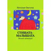 Постер книги Стишата-малышата. Читаем малышам