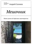 Андрей Сазонов - Мешочник. Мини-роман об офисных авантюристах