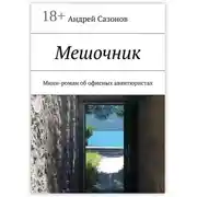 Постер книги Мешочник. Мини-роман об офисных авантюристах