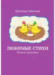 Наталия Овезова - Любимые стихи. Читаем малышам