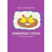 Постер книги Любимые стихи. Читаем малышам