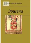 Роман Воликов - Эригена