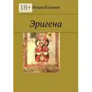 Постер книги Эригена