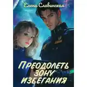 Постер книги Преодолеть зону избегания