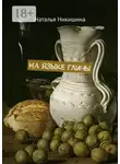 Наталья Никишина - На языке глины