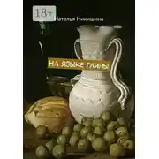 Постер книги На языке глины