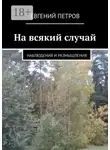 Евгений Петров - На всякий случай. Наблюдения и размышления