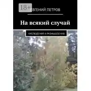 Постер книги На всякий случай. Наблюдения и размышления