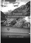 Анатолий Звонов - По России с остановками. Повести и рассказы