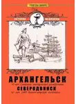 Александр Смирнов - Архангельск – Северодвинск. История медицины