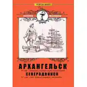 Постер книги Архангельск – Северодвинск. История медицины