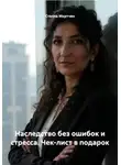 Стелла Мкртчян - Наследство без ошибок и стресса. Чек-лист в подарок