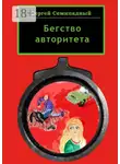 Сергей Семипядный - Бегство авторитета