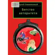 Постер книги Бегство авторитета