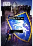 Дмитрий Донской - Кровь и песок. Спасение королевы