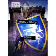 Постер книги Кровь и песок. Спасение королевы