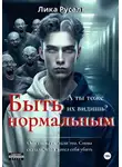 Лика Русал - Быть нормальным