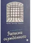 Владислав Пестрецов - Записки осуждённого