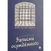 Постер книги Записки осуждённого