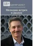 Владимир Шелест - Мелодии встреч и разлук. Стихотворения