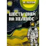 Постер книги Шесть дней на Хеленос