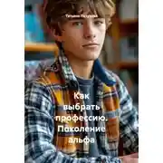 Постер книги Как выбрать профессию. Поколение альфа