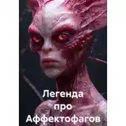 Постер книги Легенда про Аффектофагов