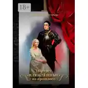 Постер книги Портрет «Влюблённые» из прошлого