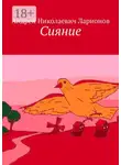 Андрей Ларионов - Сияние. Стихи в прозе