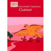 Постер книги Сияние. Стихи в прозе