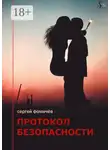 Сергей Фомичёв - Протокол безопасности