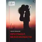 Постер книги Протокол безопасности