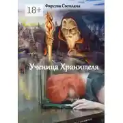 Постер книги Ученица Хранителя