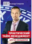 Александр Смирнов - Практический тайм-менеджмент для топ-менеджеров