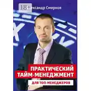 Постер книги Практический тайм-менеджмент для топ-менеджеров