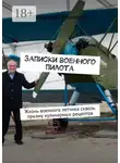 Владимир Филиппов - Записки военного пилота. Жизнь военного летчика сквозь призму кулинарных рецептов