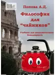 А. Попова - Философия для «чайников». Учебник для академического бакалавриата