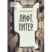 Постер книги Лифт. Питер