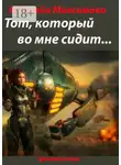 Надежда Максимова - Тот, который во мне сидит… Фантастика