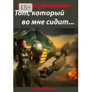 Постер книги Тот, который во мне сидит… Фантастика