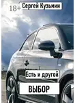 Сергей Кузьмин - Есть и другой выбор