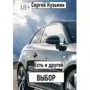 Постер книги Есть и другой выбор