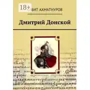 Постер книги Дмитрий Донской