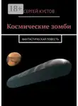 Сергей Кустов - Космические зомби. Фантастическая повесть